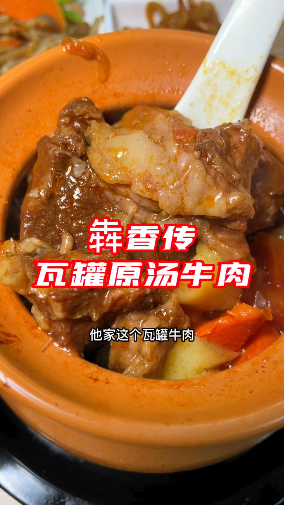 瓦罐原汤牛肉