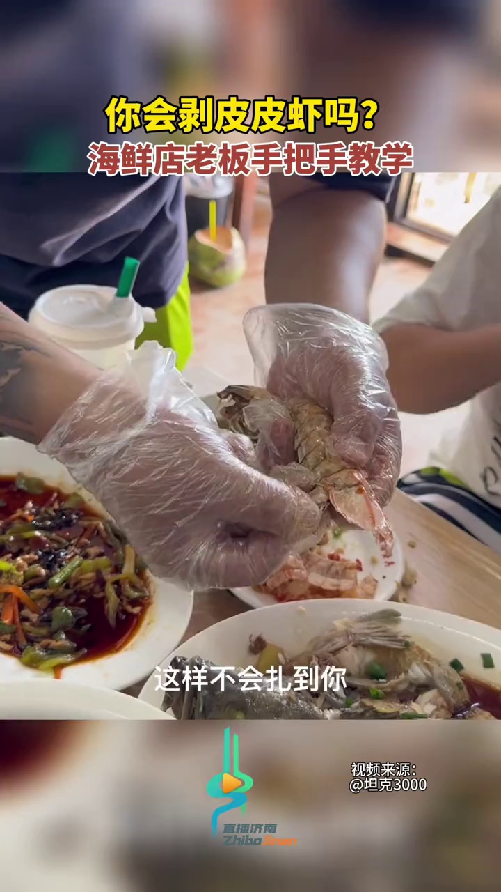 你会剥皮皮虾吗?海鲜店老板手把手教学,快去试试吧!
