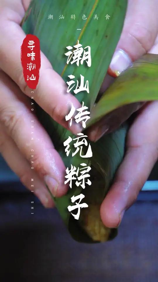 这个粽子,很有家的味道~ 潮汕美食 这粽子够过瘾了吧 潮汕粽子