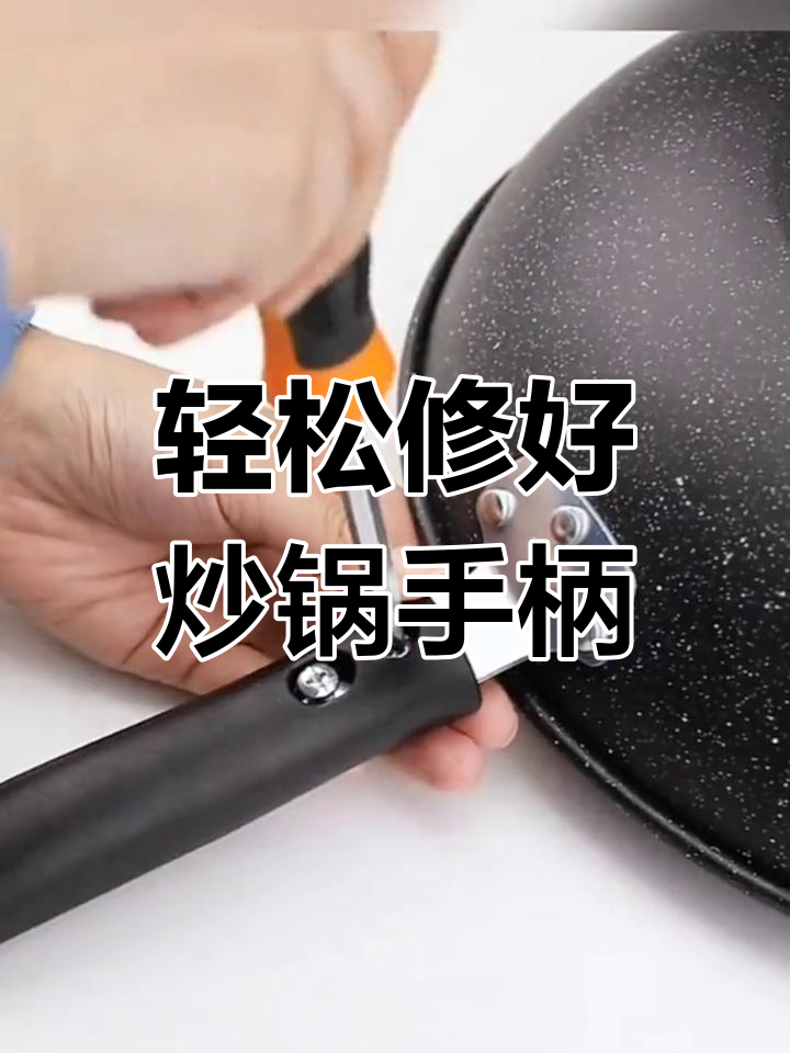 炒锅把手坏了?试试这个修复工具