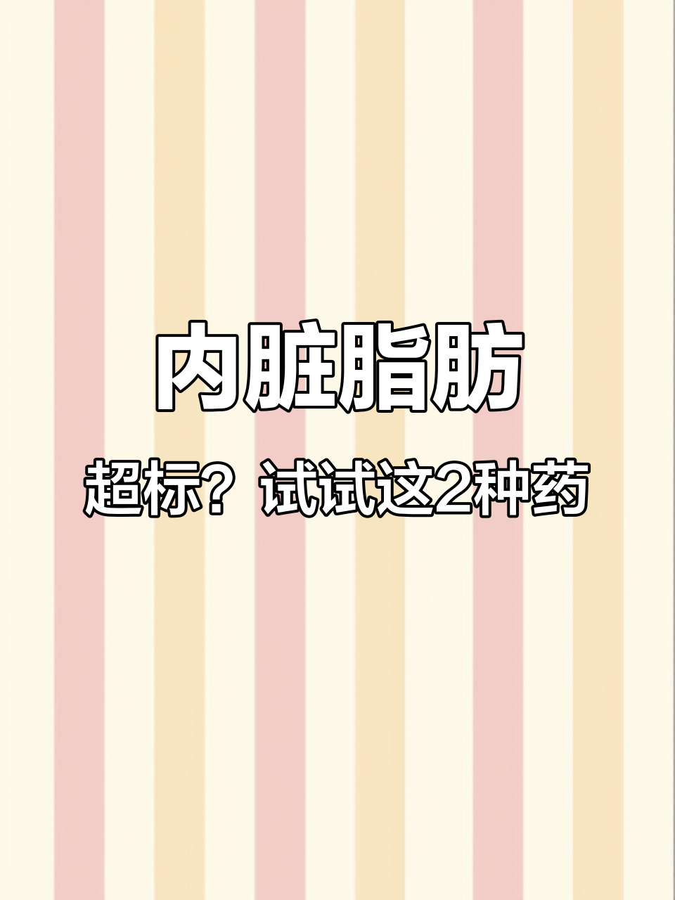 调理内脏脂肪,这两款中成药帮你轻松瘦腰腹