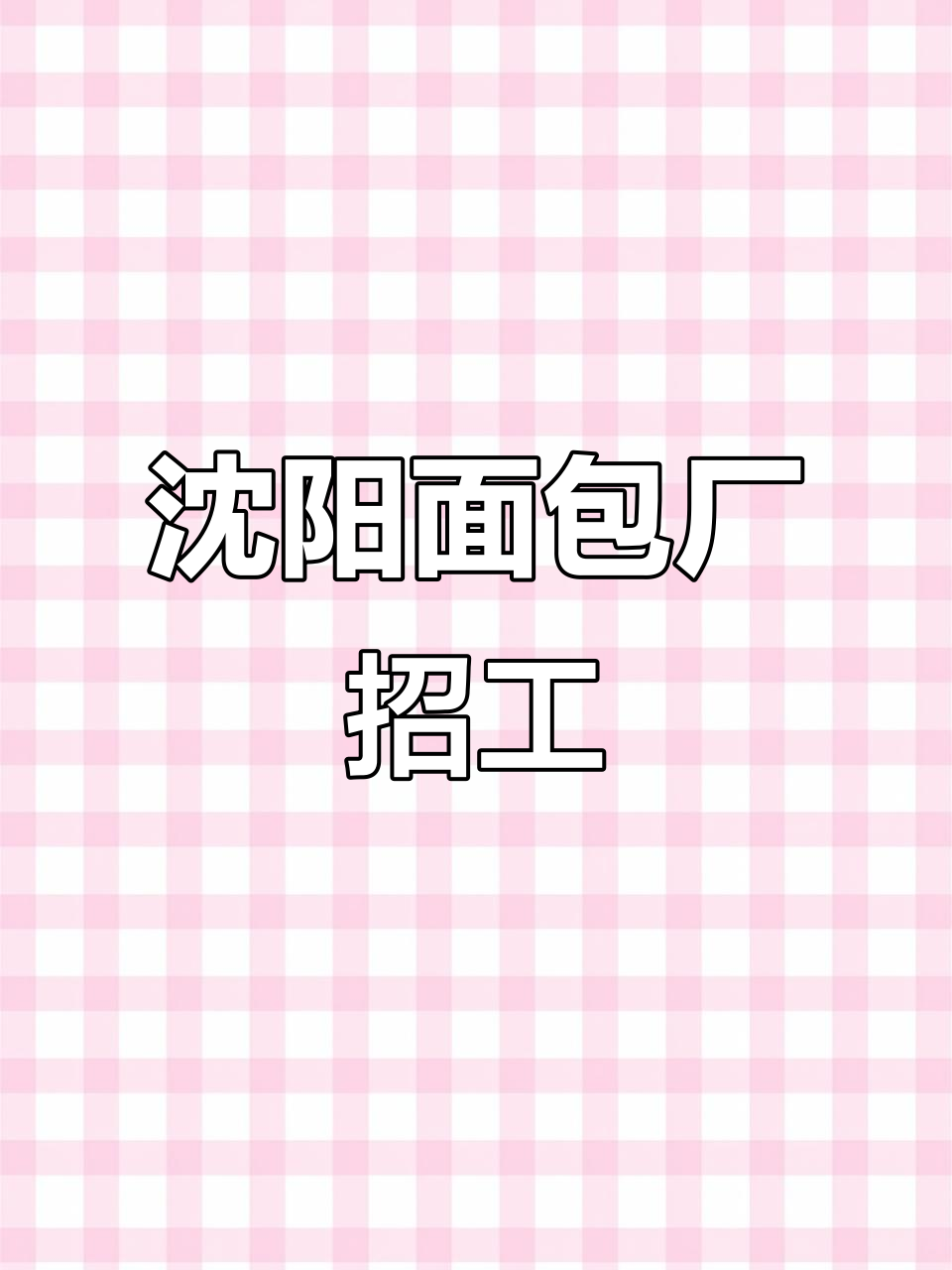 沈阳桃李面包厂招聘,流水线工作轻松上手