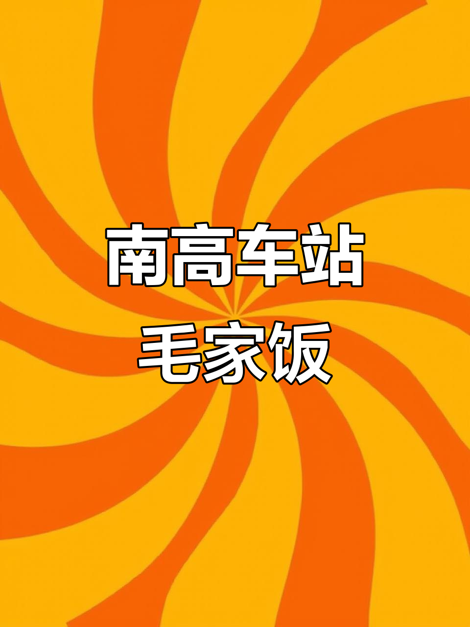 长沙南高铁站毛家饭店,特色美食等你来尝
