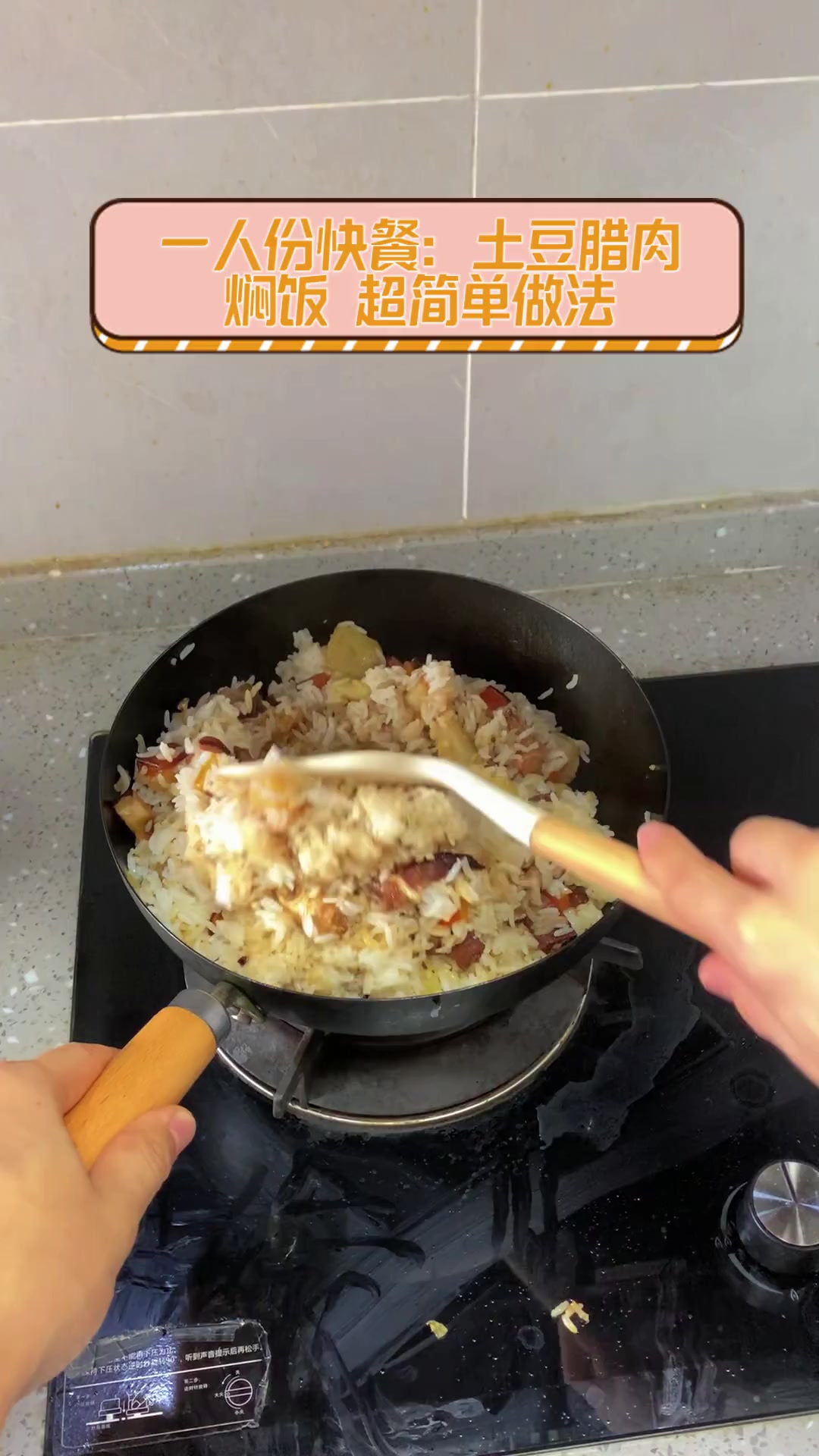 一人份快餐:土豆腊肉焖饭,超简单做法