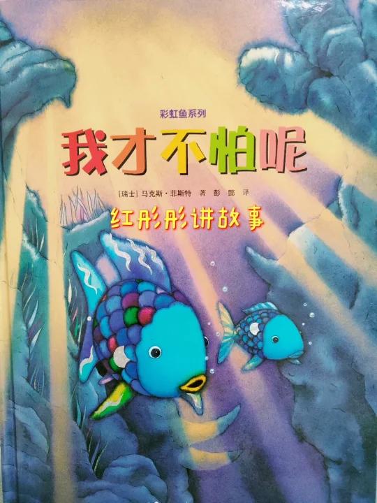 「129」《我才不怕呢》成长需要勇气