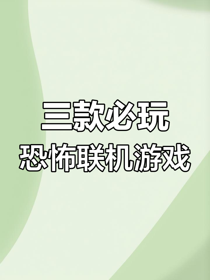 恐怖联机逃生手游推荐:蜘蛛怪物、木筏求生与僵尸作战模拟器