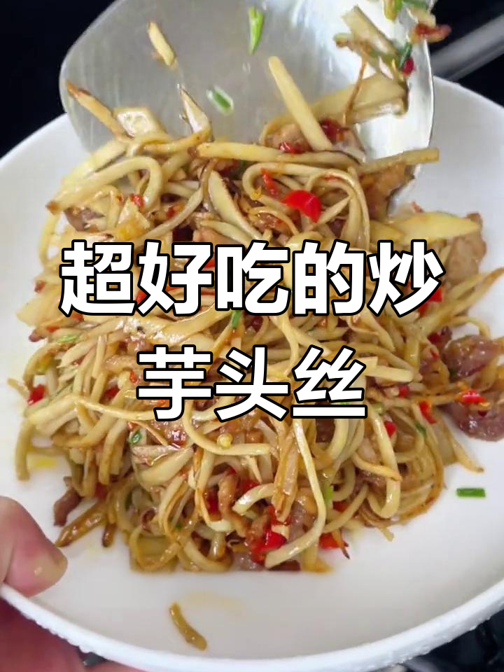 江西特色炒芋头丝,辣味十足下饭神器