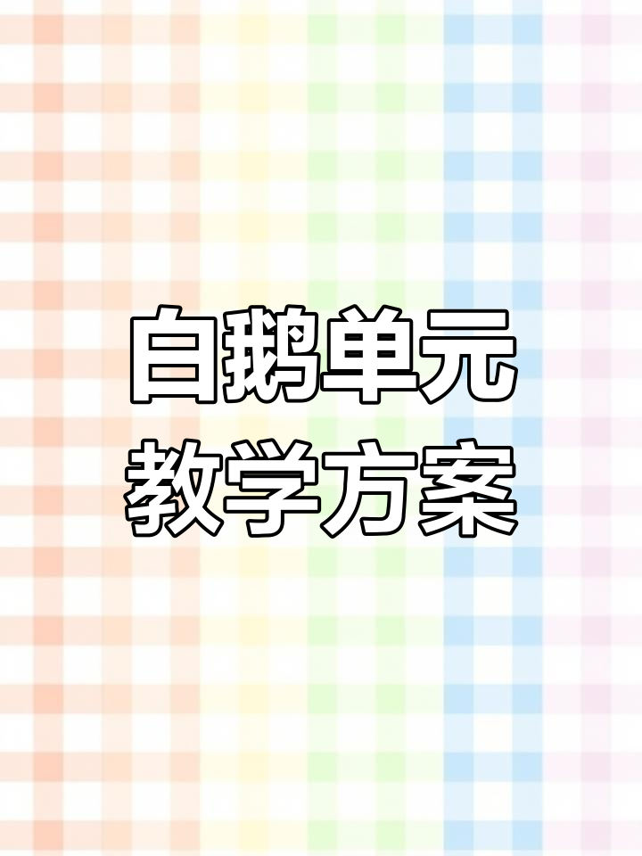 四年级语文下册白鹅单元教学详解,手写教案全解析