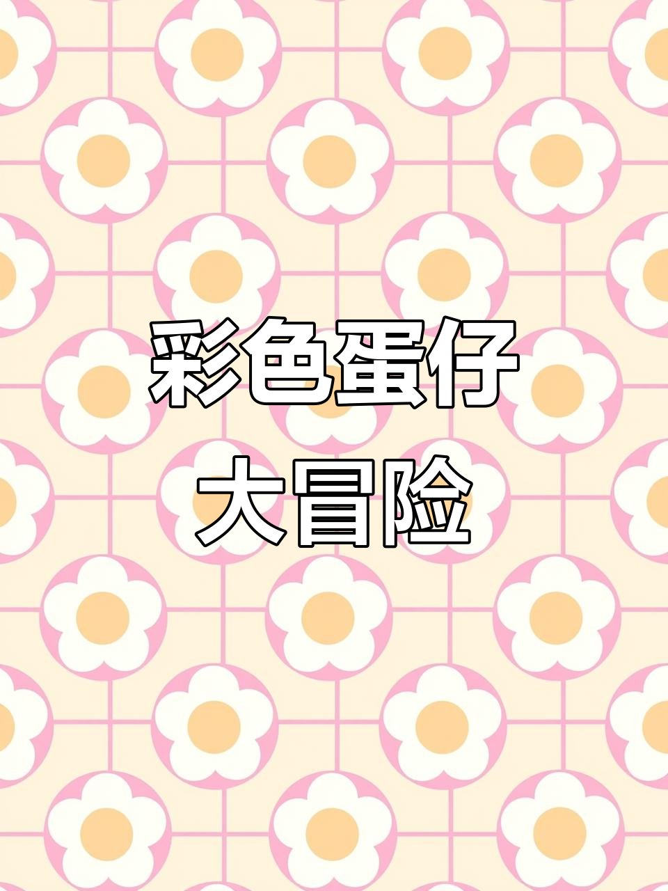 蛋仔收纳挑战,按颜色排列鸡蛋竟能触发小彩蛋!