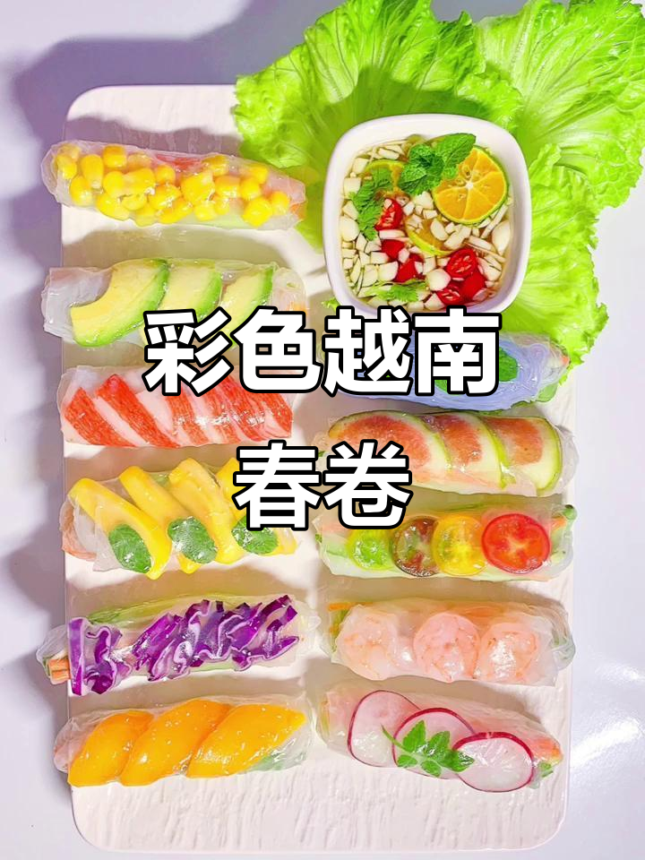 夏日越南春卷大变身,糖果色配料让你眼花缭乱