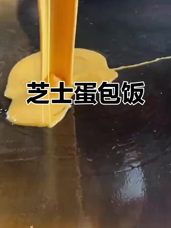 深夜放毒!芝士蛋包饭,香气扑鼻让人无法抗拒