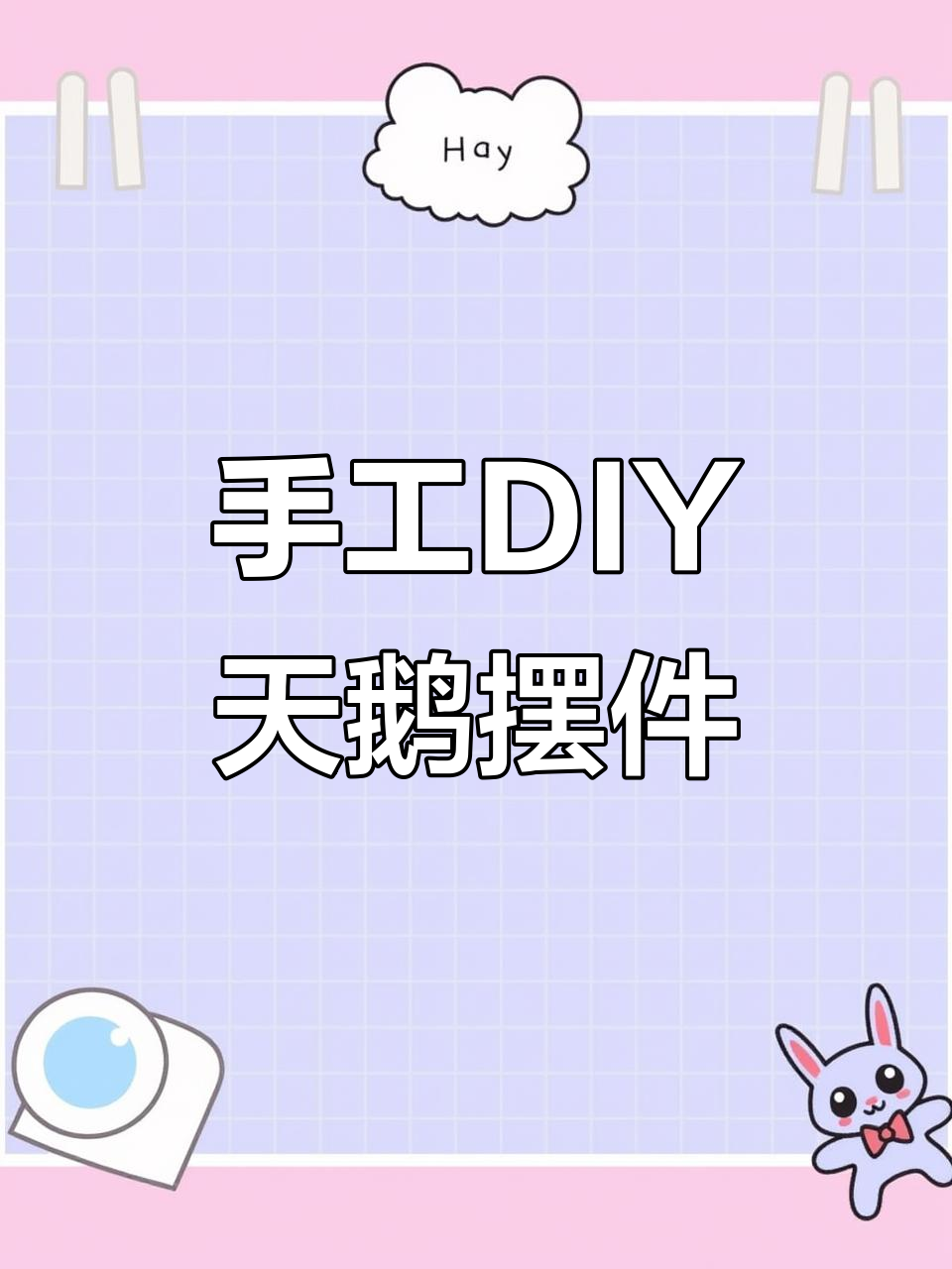 用废洗衣液瓶做天鹅摆件，简单又好看！