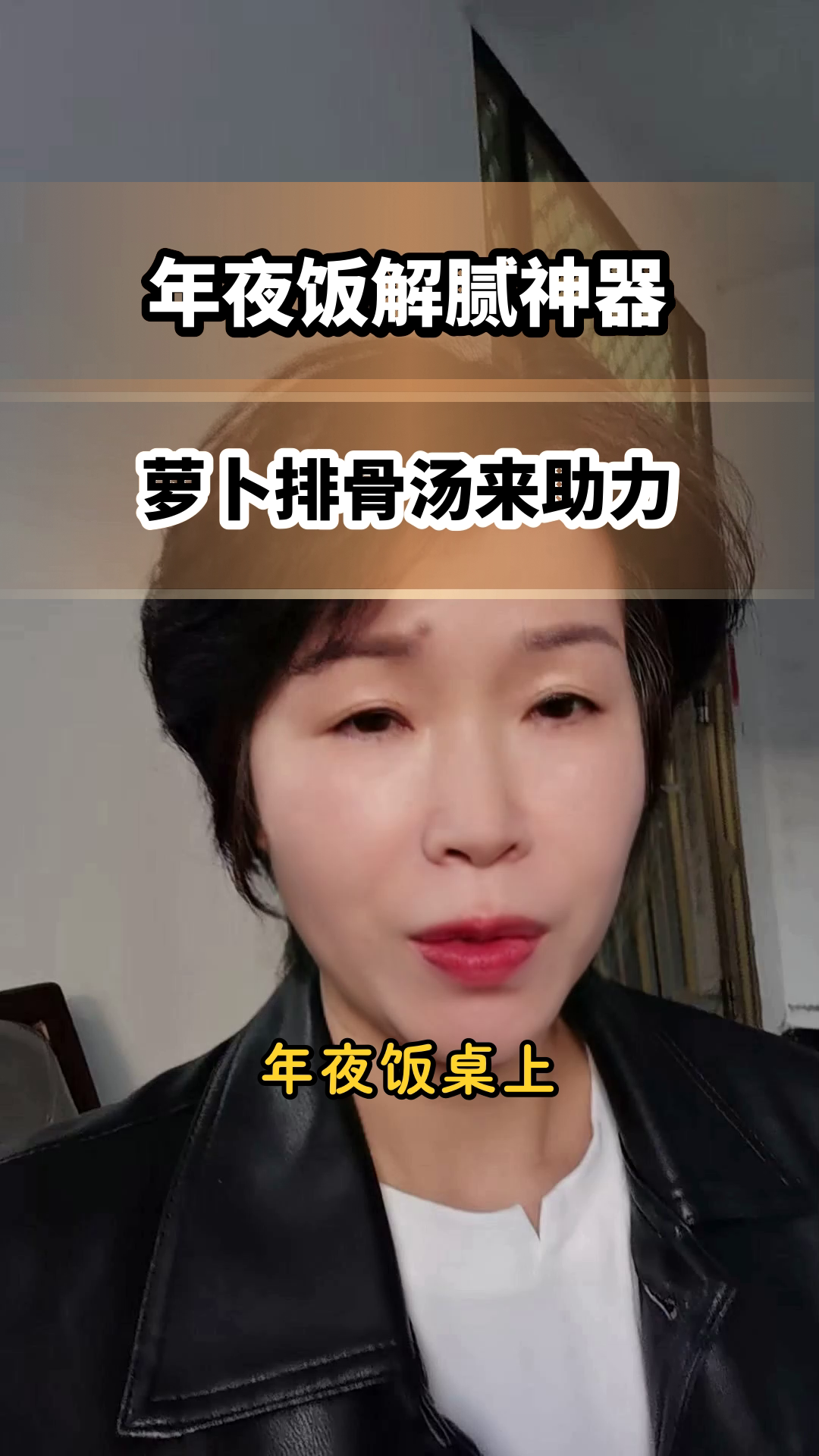 年夜饭喝萝卜排骨汤，健康加分！