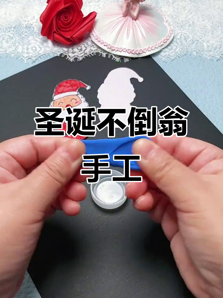 用瓶盖和橡皮泥做圣诞不倒翁,摇摆可爱超有趣