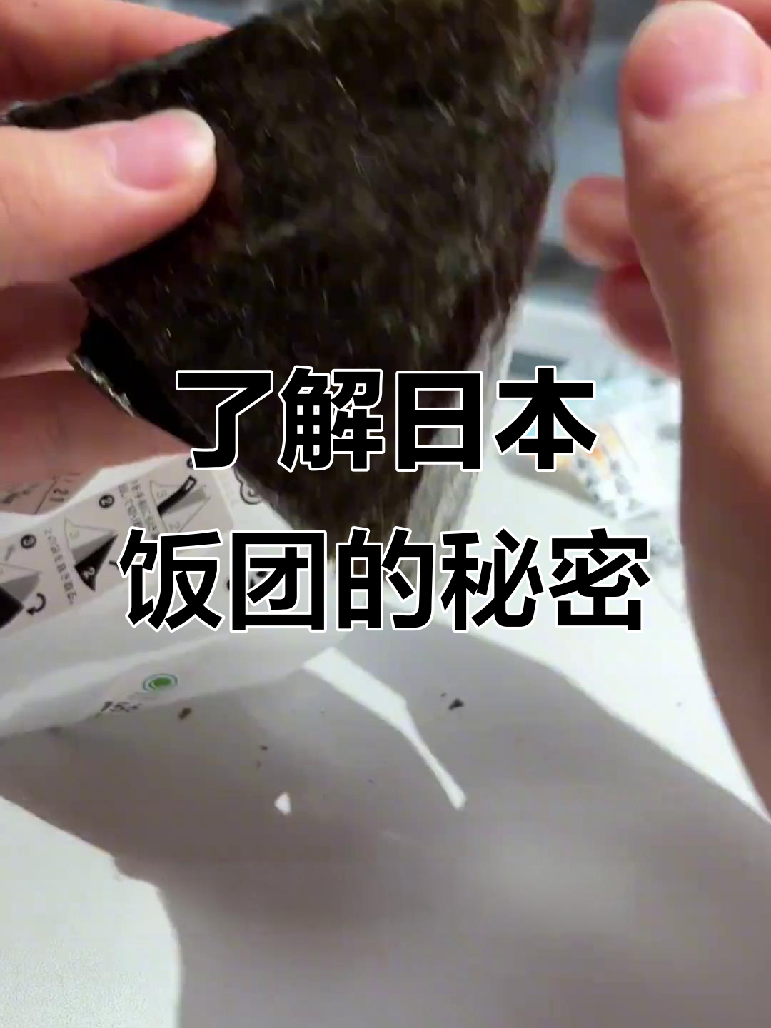 日本饭团拆解大揭秘,原来这么有趣!