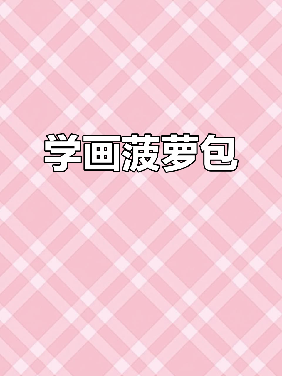 轻松学画菠萝包,简单又有趣!