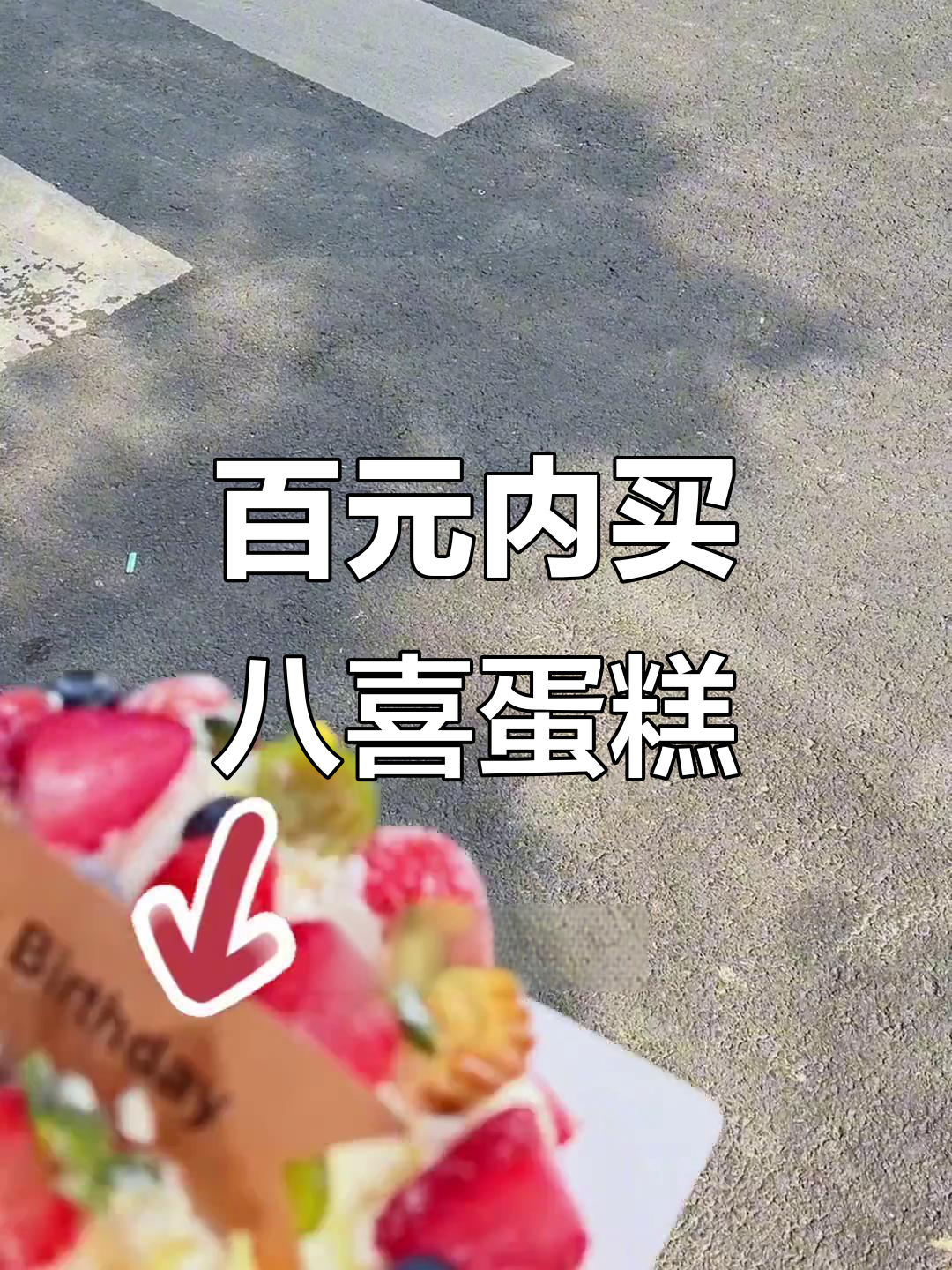 八喜冰淇淋蛋糕,100多就能搞定!生日惊喜必备