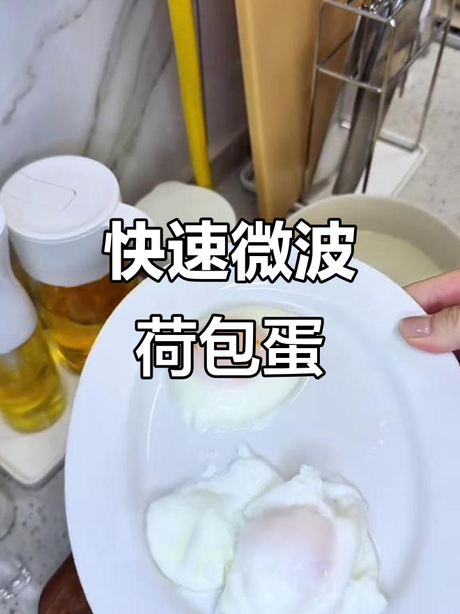 只需一分钟,微波炉轻松做荷包蛋,省时又方便!