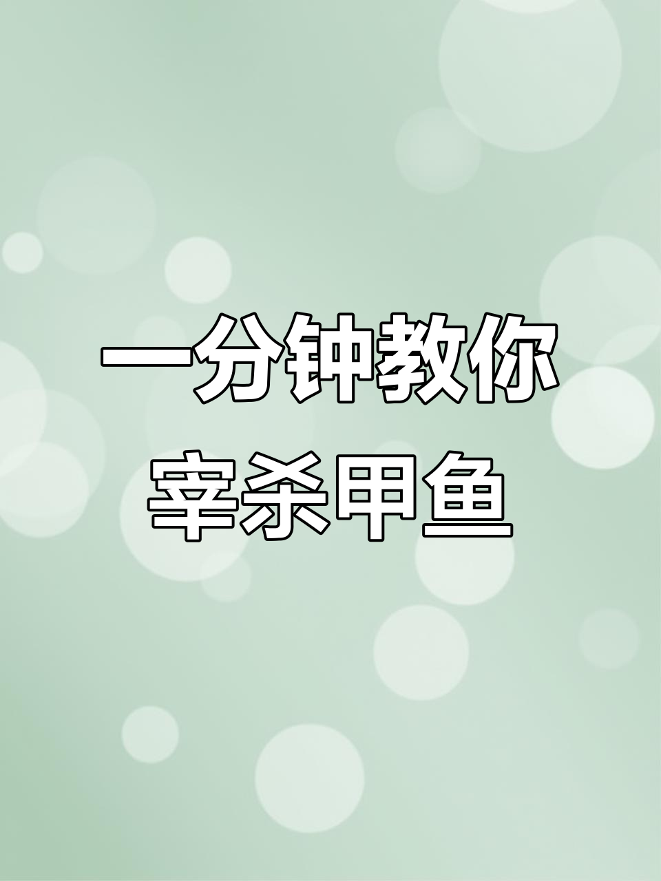 轻松学会杀甲鱼,步骤简单又实用