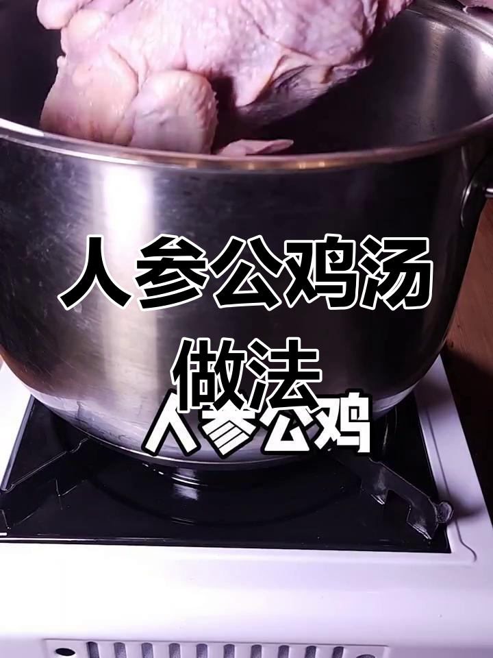 冬季暖心鸡汤,人参公鸡炖法大揭秘