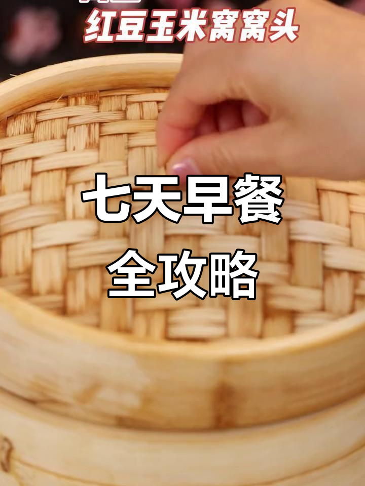 一周早餐不重样,简单又营养的搭配推荐