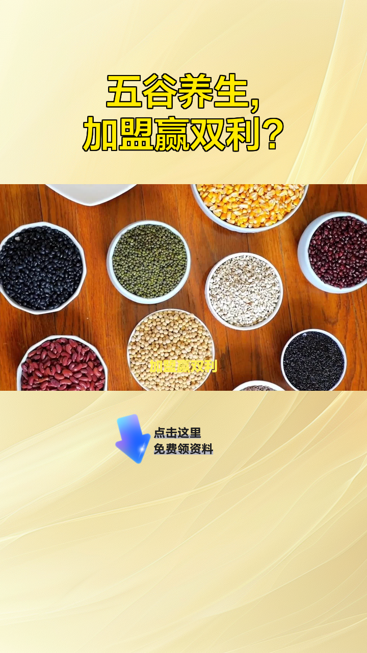 五谷养生,加盟赢双利?