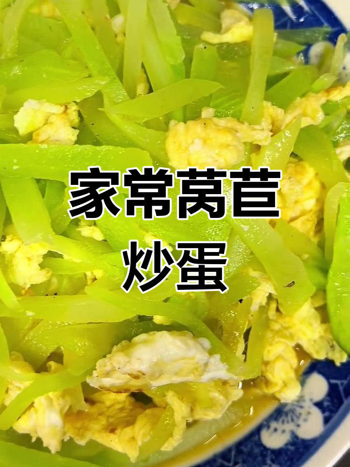 苏北农家莴苣炒鸡蛋,简单又美味