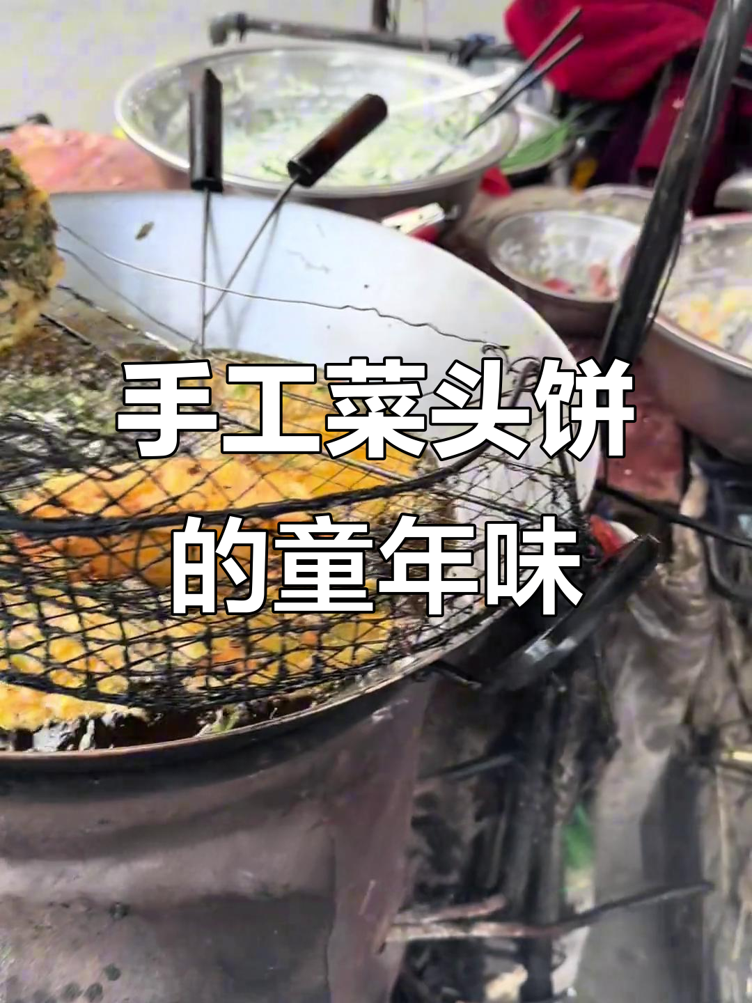 童年味道重现!纯手工菜头饼,柴火味十足