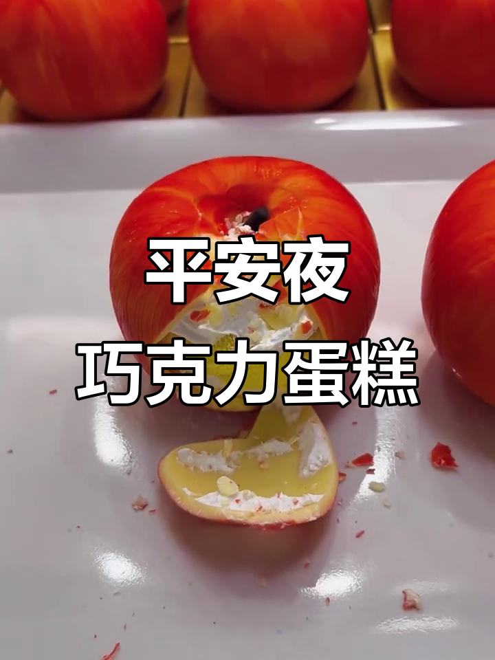 平安夜巧克力苹果蛋糕,外巧内软超好吃!