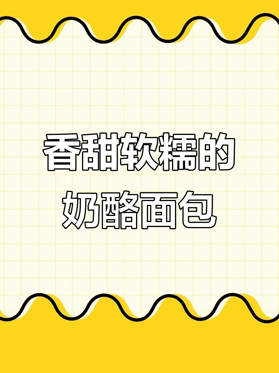 这款面包刷奶酪烤制，外焦里嫩，烧烤店必试美味