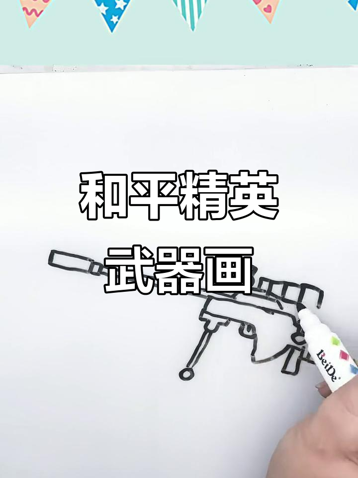 和平精英武器简笔画,画出你最喜欢的枪械!