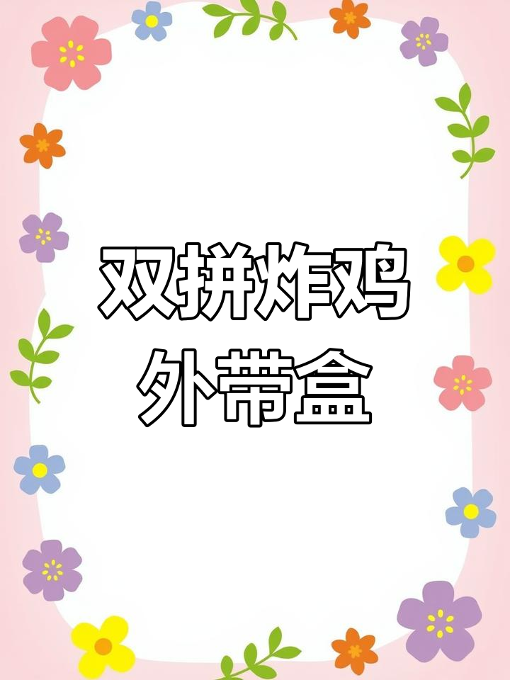 韩式双拼炸鸡盒,独特设计让外卖更诱人