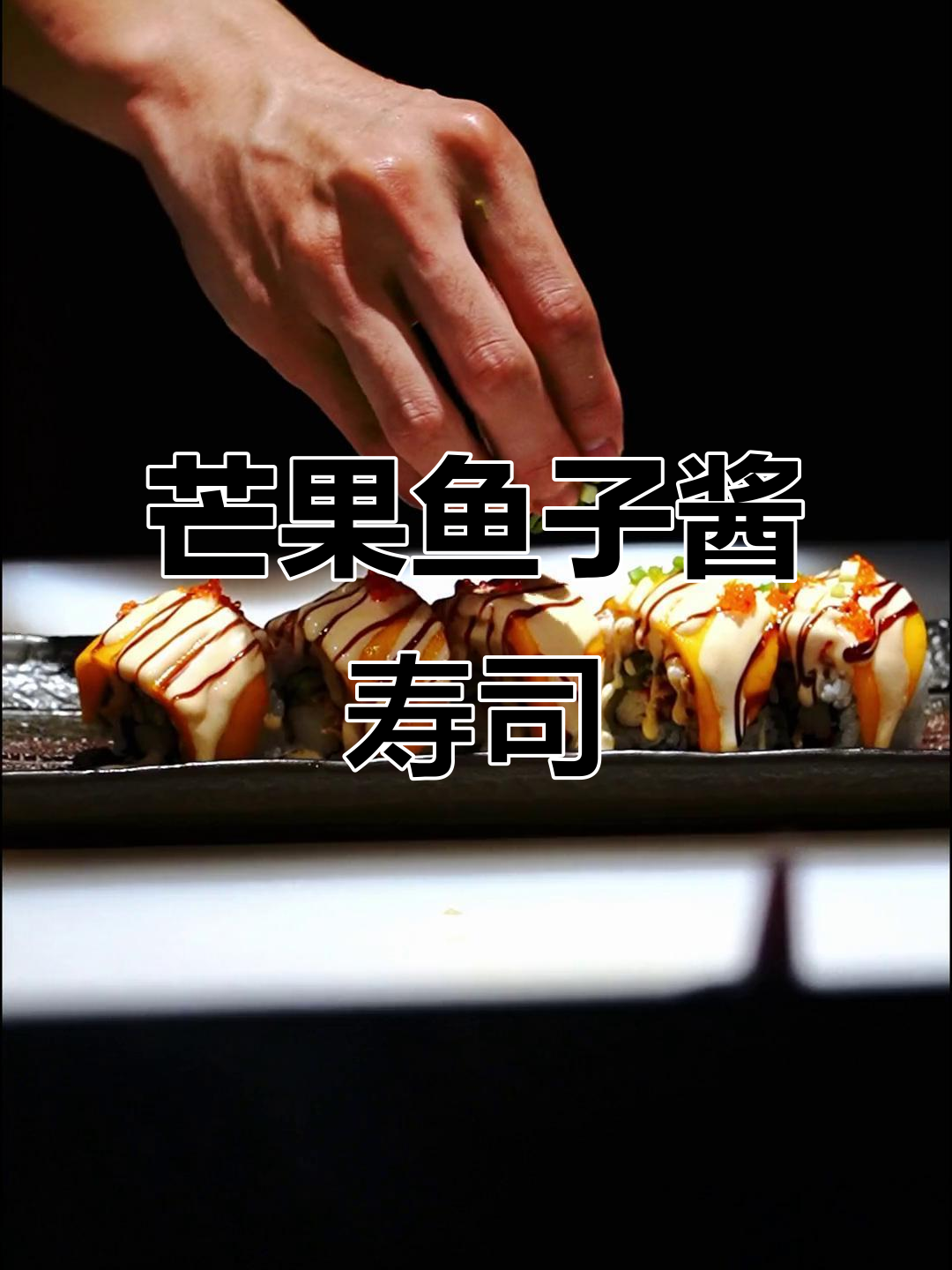 一口芒果鱼子酱寿司,多重口感带来极致满足