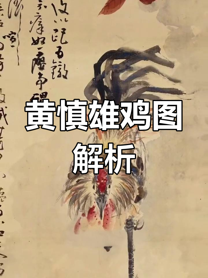 清朝画家黄慎的雄鸡图,威风凛凛气势逼人