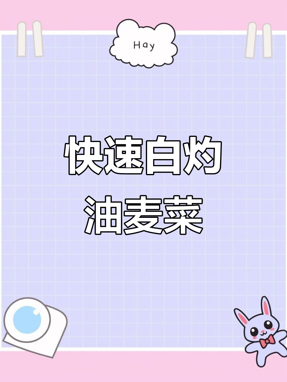 白灼汁轻松做油麦菜,简单又美味