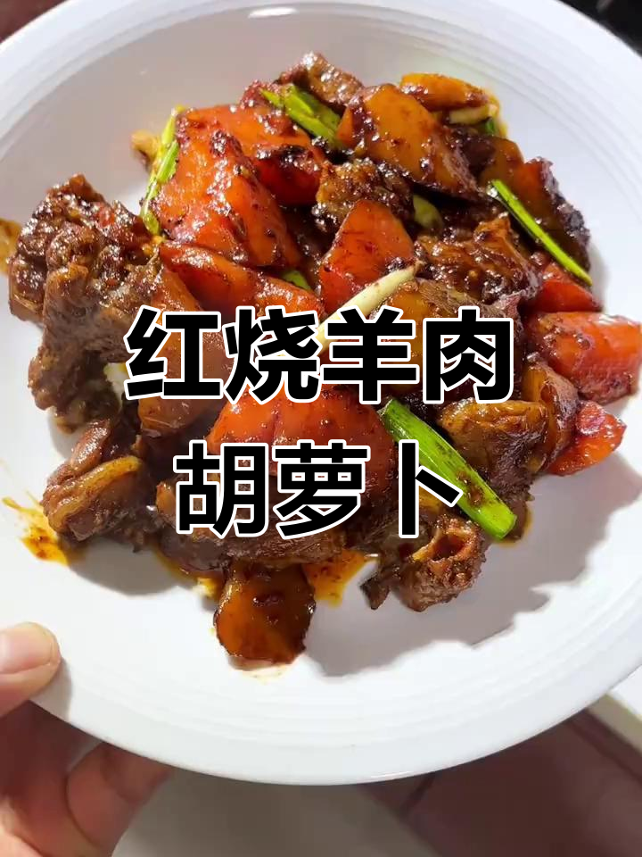 羊肉胡萝卜炖煮,鲜香不膻