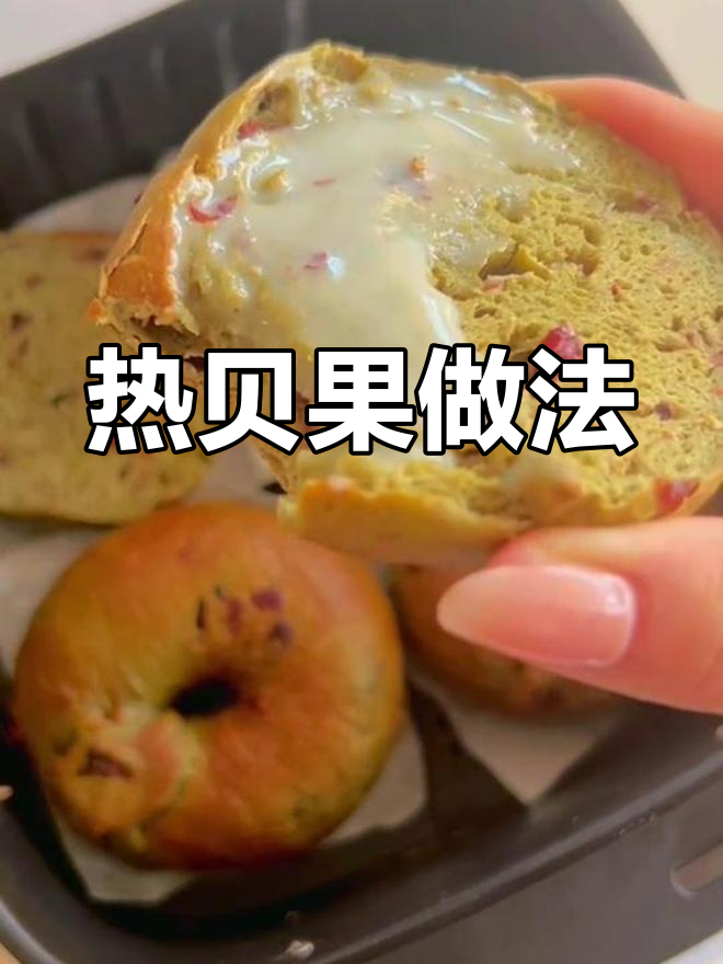空气炸锅做抹茶蔓越莓贝果