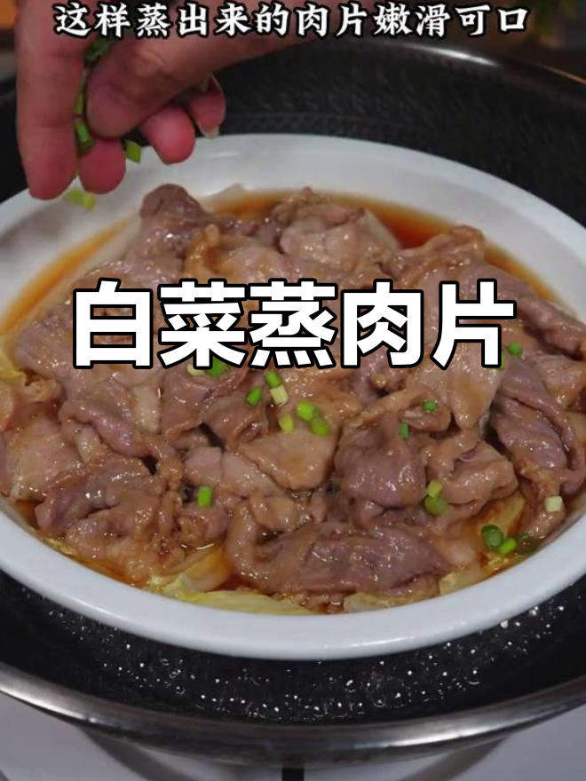 广东人从小吃到老,白菜蒸肉片营养又美味