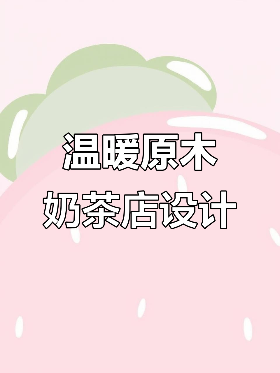 原木奶茶店设计效果图,清新自然风格打造温馨空间