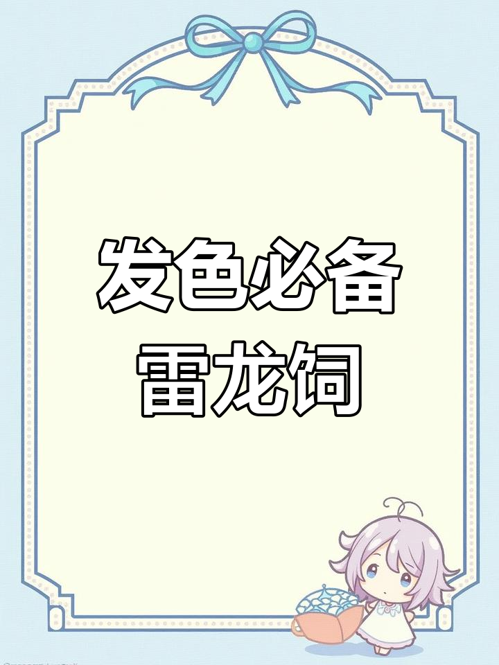 雷龙专用饲料,促进发色效果