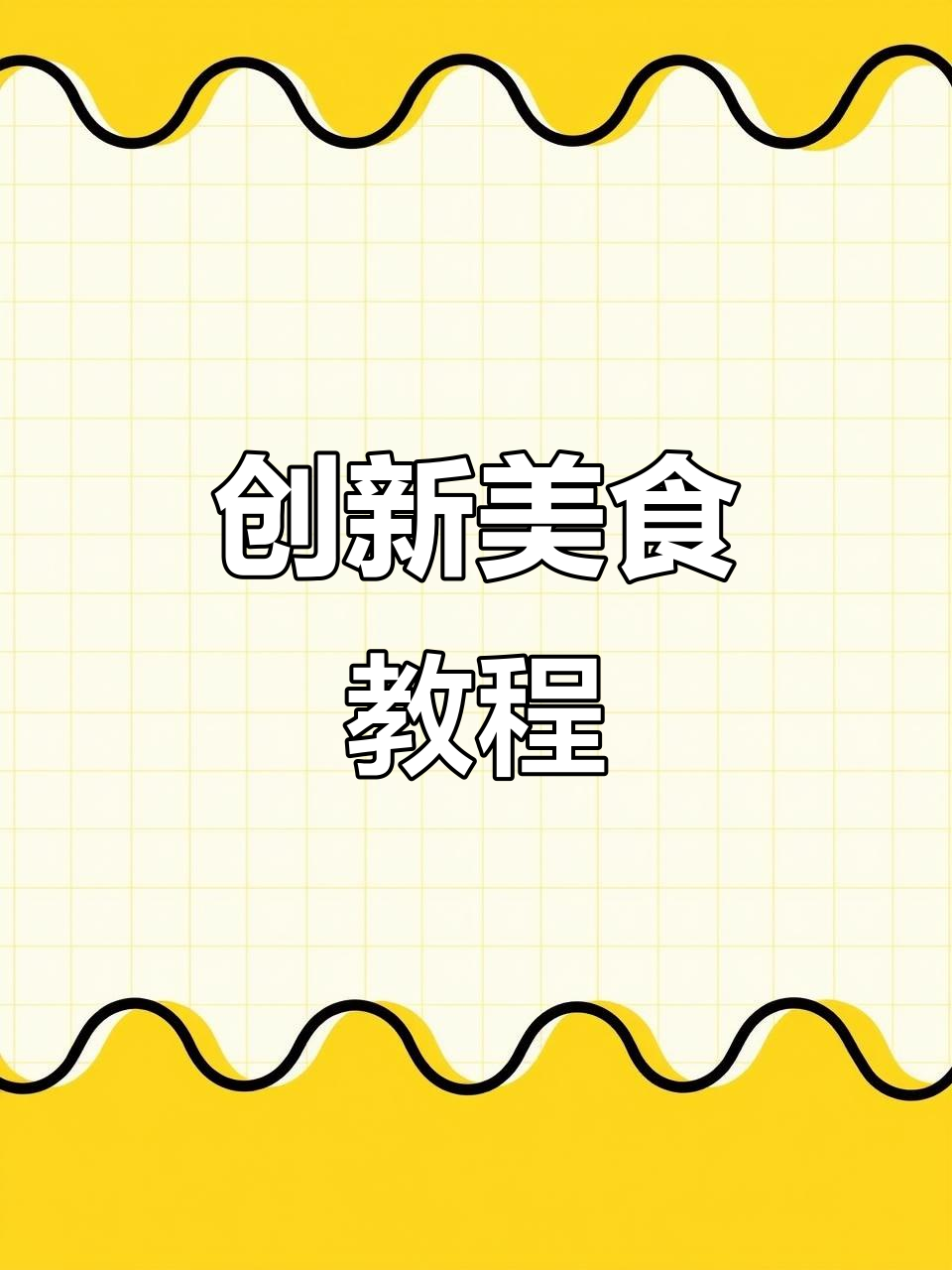 西红柿与鲍鱼的美妙搭配,厨房里的创意大餐