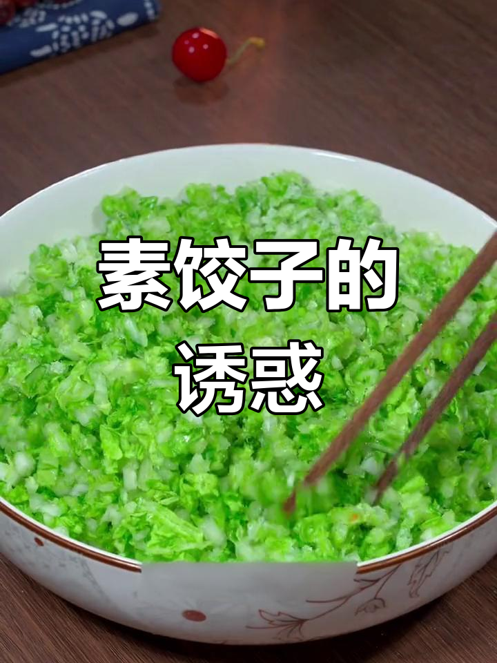 大白菜素馅饺子,口感丰富,比肉还香!