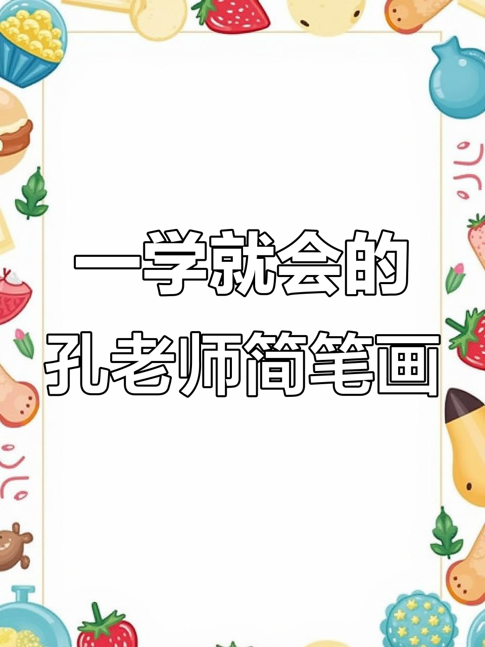 轻松学画孔老师简笔画,一招搞定!
