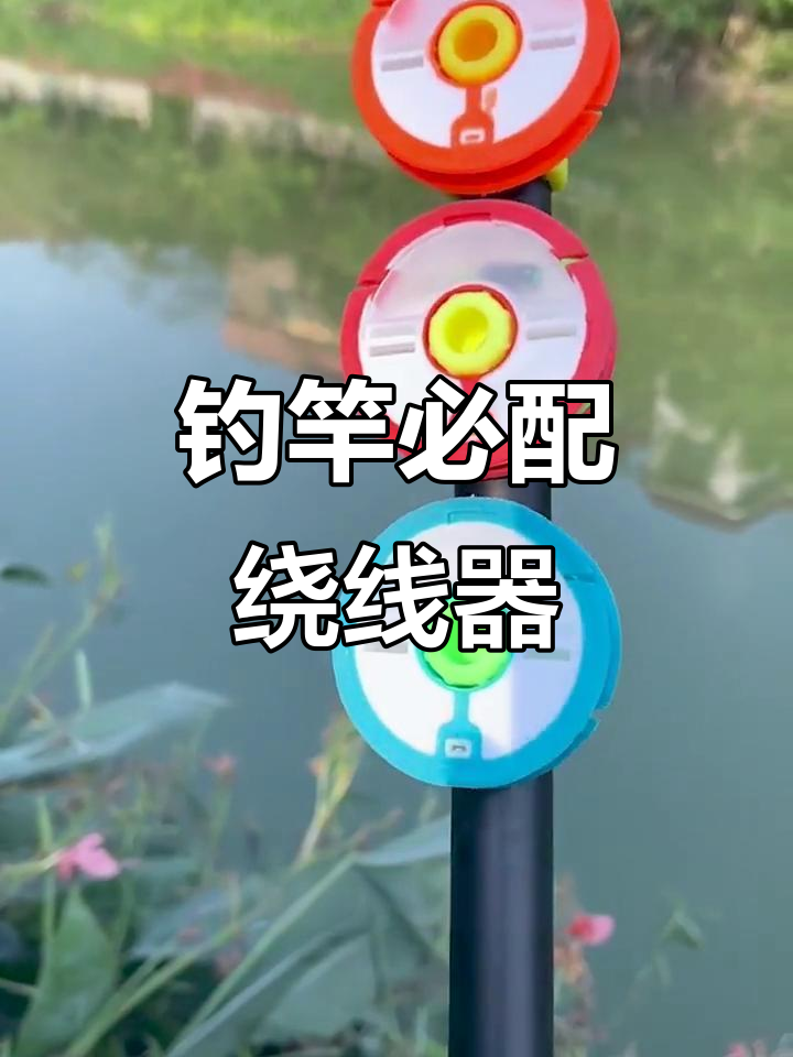 钓鱼必备绕线器,轻松收竿不费力