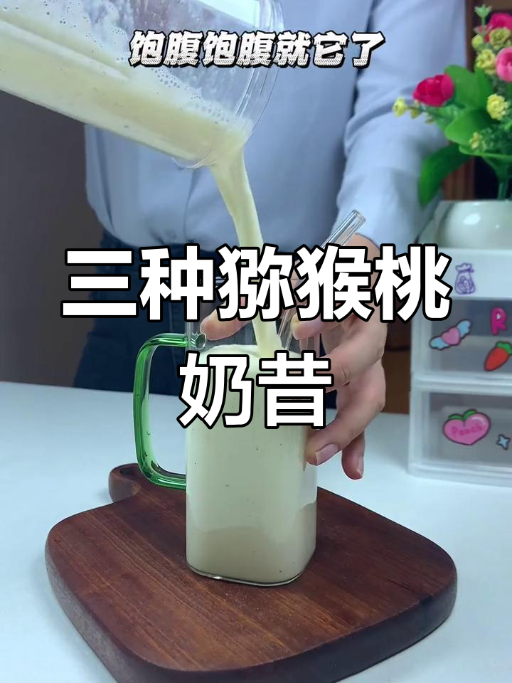 猕猴桃奶昔三种新做法,试过吗?