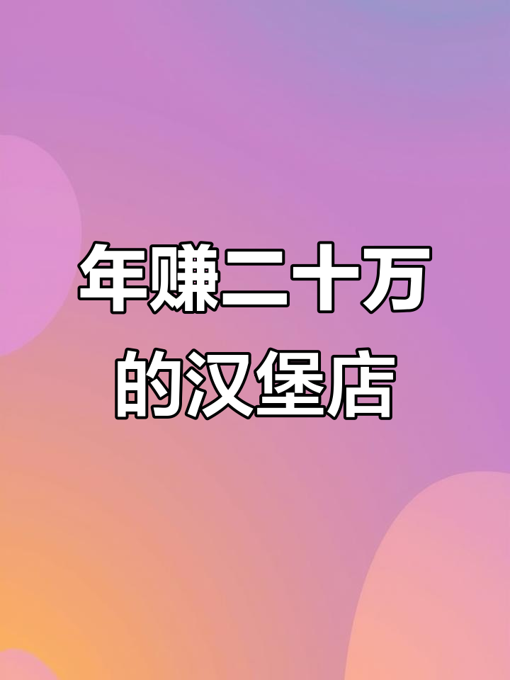 御景龙城汉堡店，夫妻经营年赚20万！