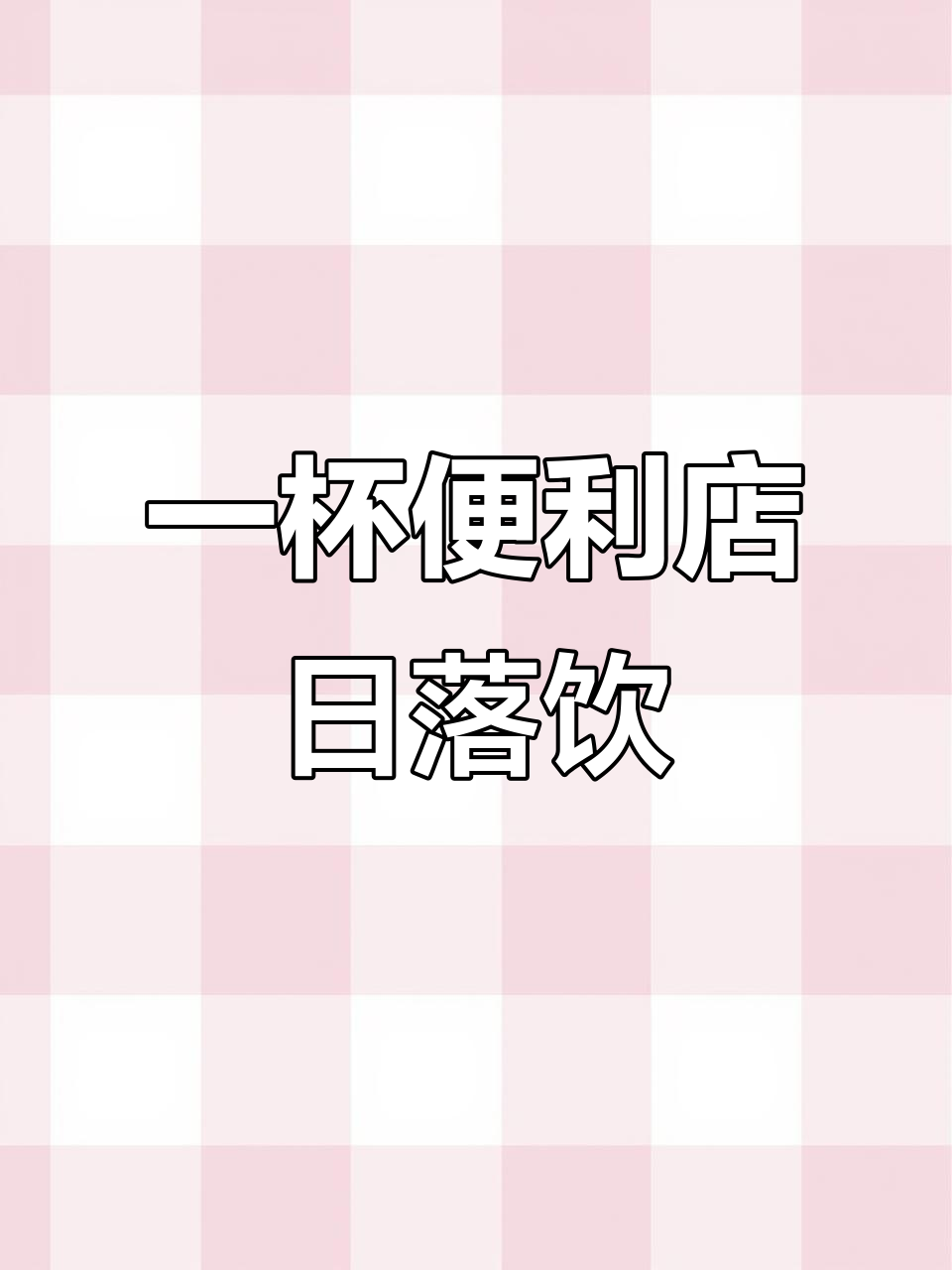 便利店特调落日余晖,1分钟搞定夏日清凉