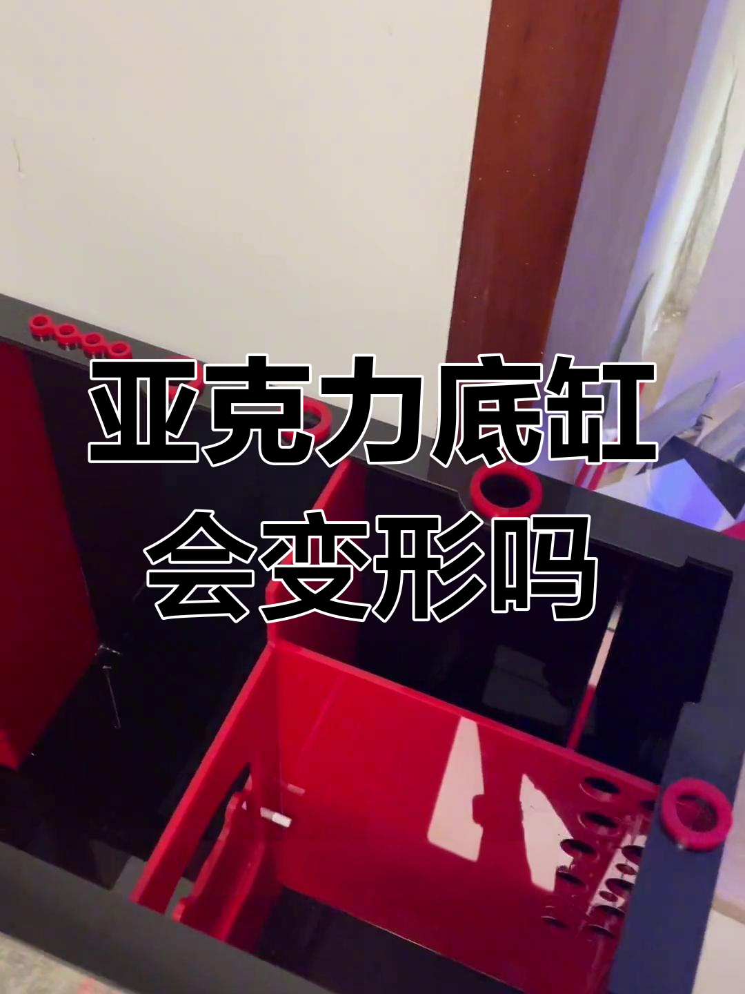 亚克力鱼缸变形问题解答,盖板才是关键