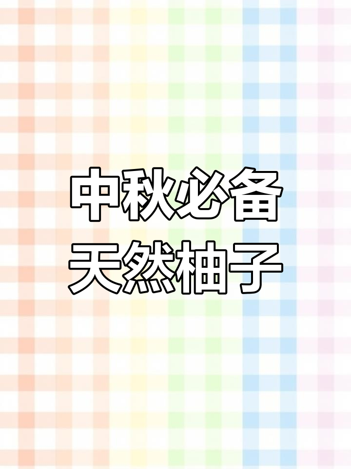 梅州桃源村山泉水蜜柚,中秋必吃绿色水果