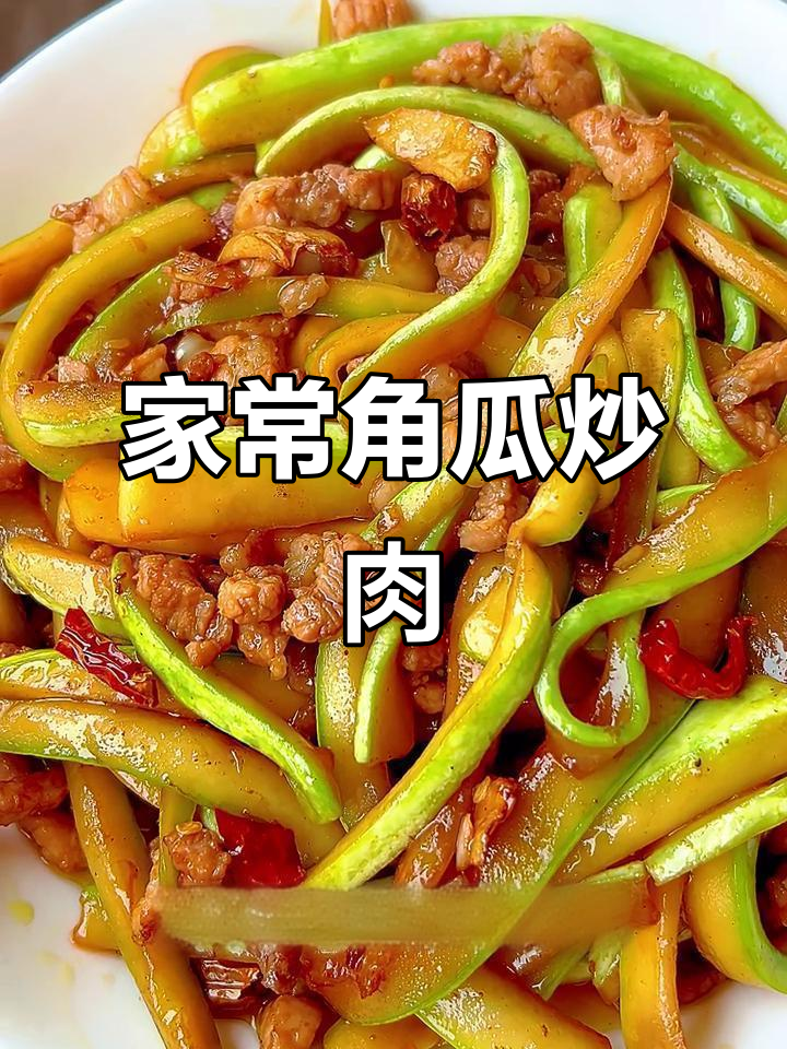 角瓜炒肉，家常味十足，米饭必备小菜